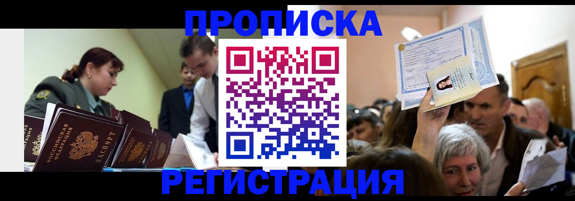 прописка в Канске